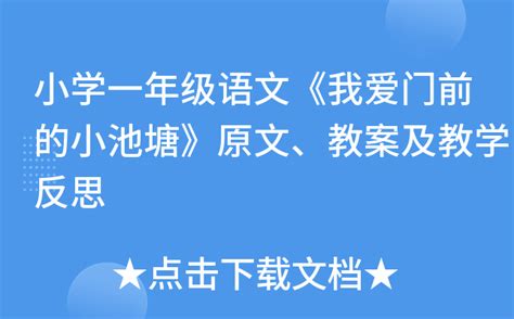 小池塘|小学一年级语文《小池塘》原文、教案及教学反思